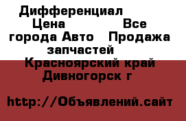  Дифференциал 48:13 › Цена ­ 88 000 - Все города Авто » Продажа запчастей   . Красноярский край,Дивногорск г.